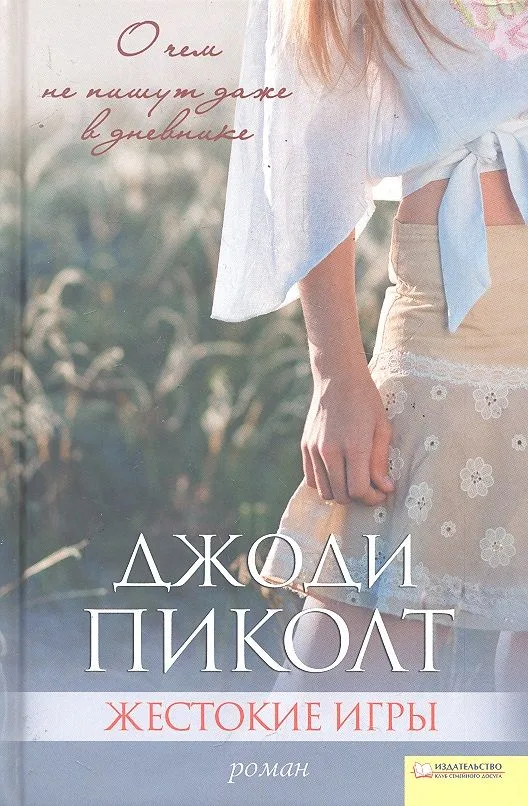 Жестокие игры