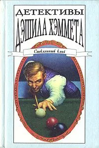 Детективы Дэшила Хэммета. Том 2