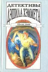 Детективы Дэшила Хэммета. Том 4