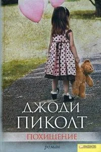 Похищение
