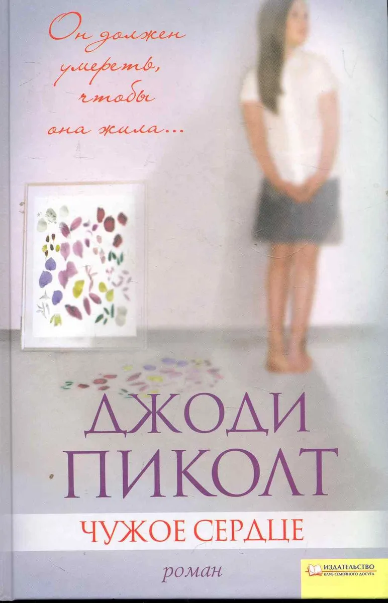 Чужое сердце