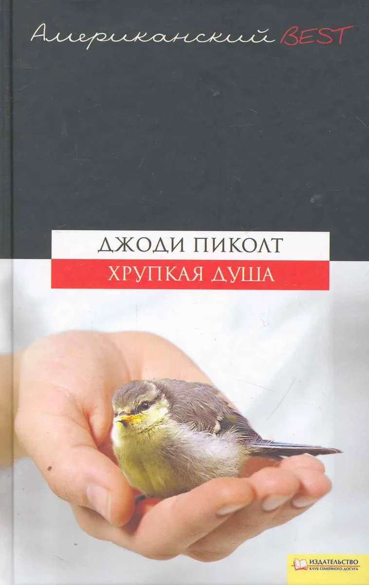 Хрупкая душа