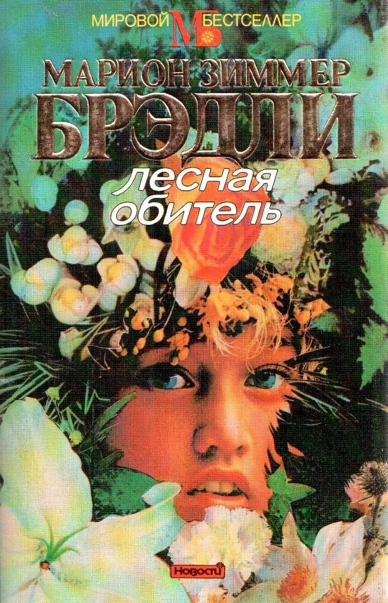 Лесная обитель