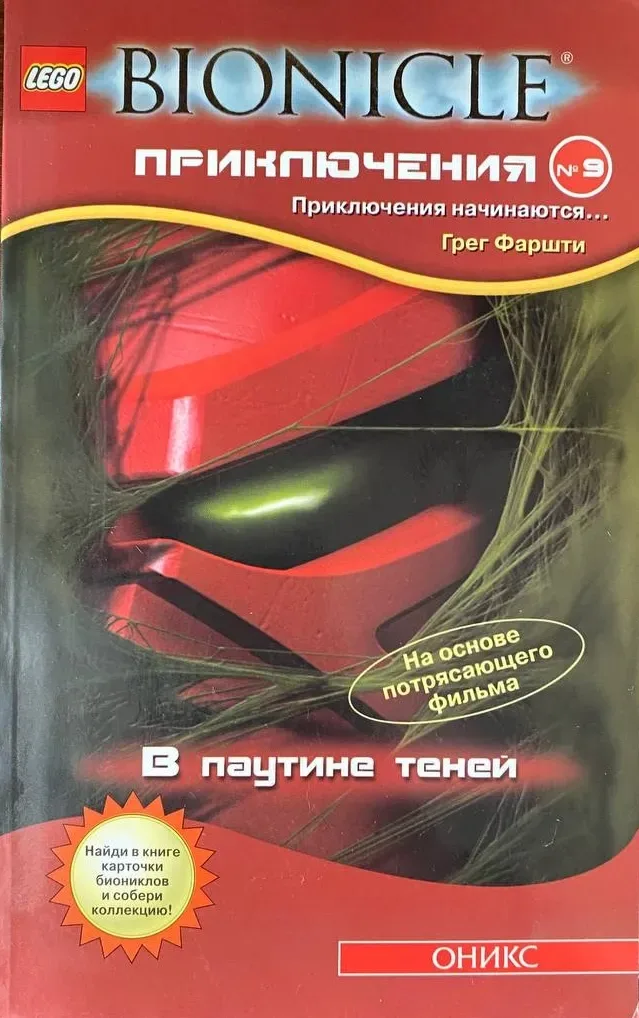 В паутине теней