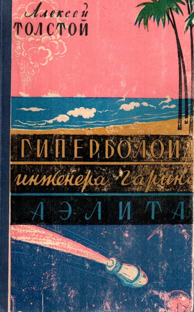 Гиперболоид инженера Гарина. Аэлита.