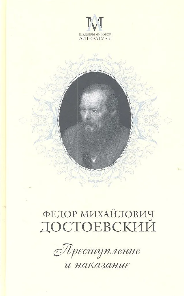 Преступление и наказание