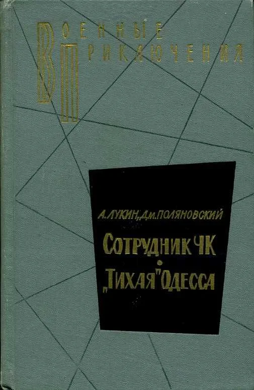 Сотрудник ЧК. «Тихая» Одесса