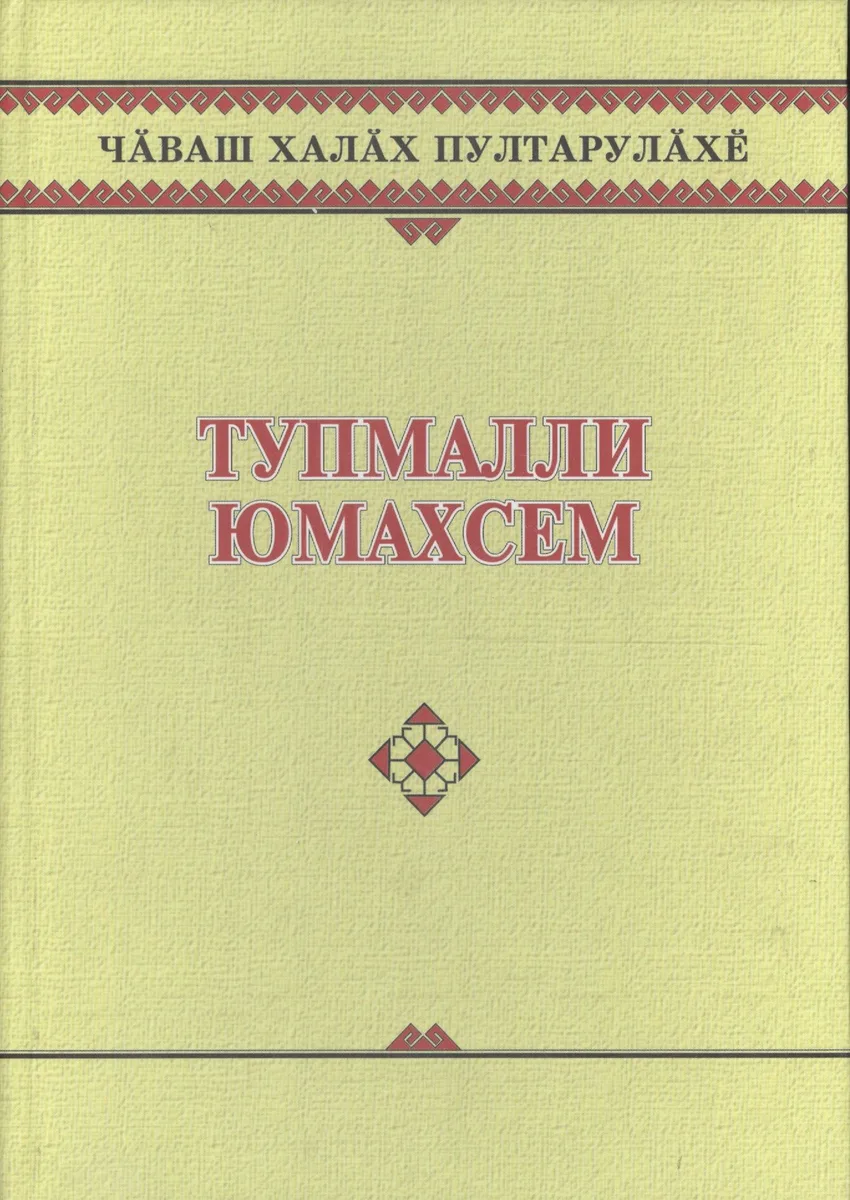 Чувашское народное творчество. Том 13. Загадки (Тупмалли юмахсем). Книга вторая