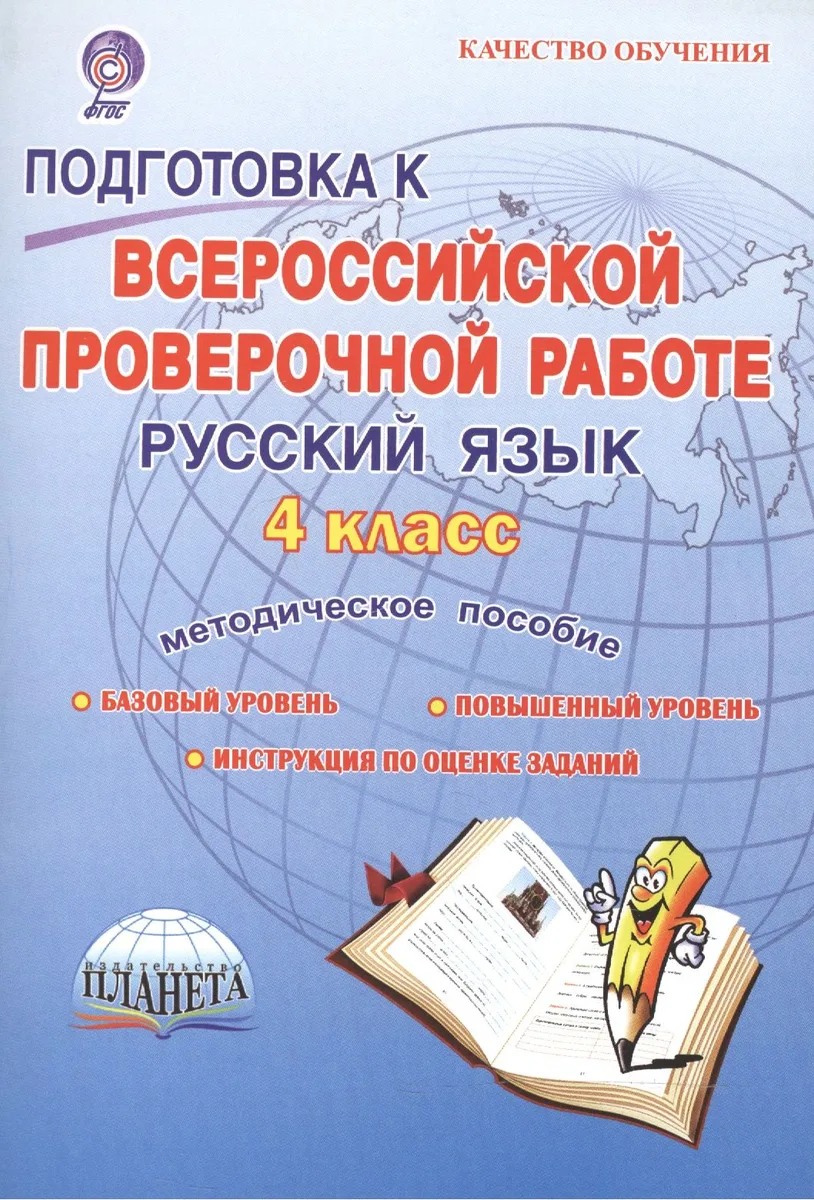 Подготовка к ВПР. Русский язык. 4 класс. Методическое пособие