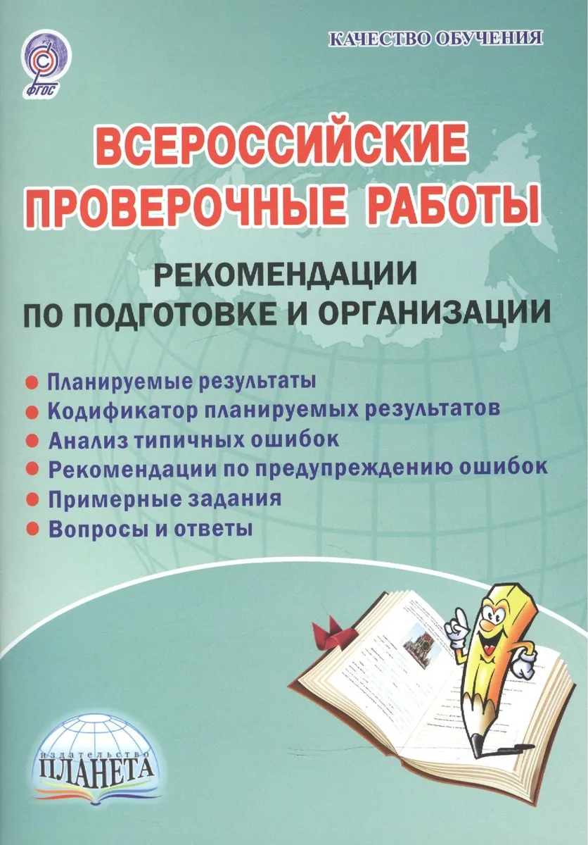 Всероссийские проверочные работы. Рекомендации по подготовке и организации