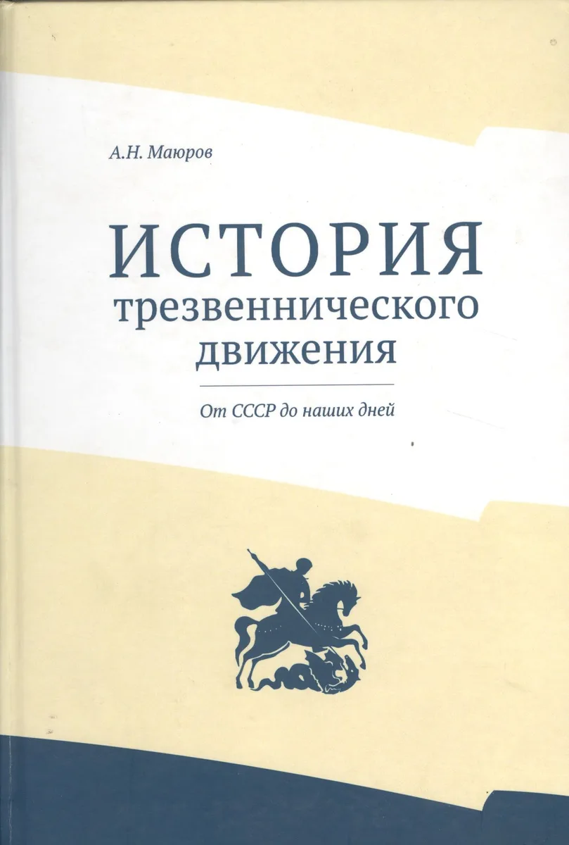История трезвеннического движения. От СССР до наших дней