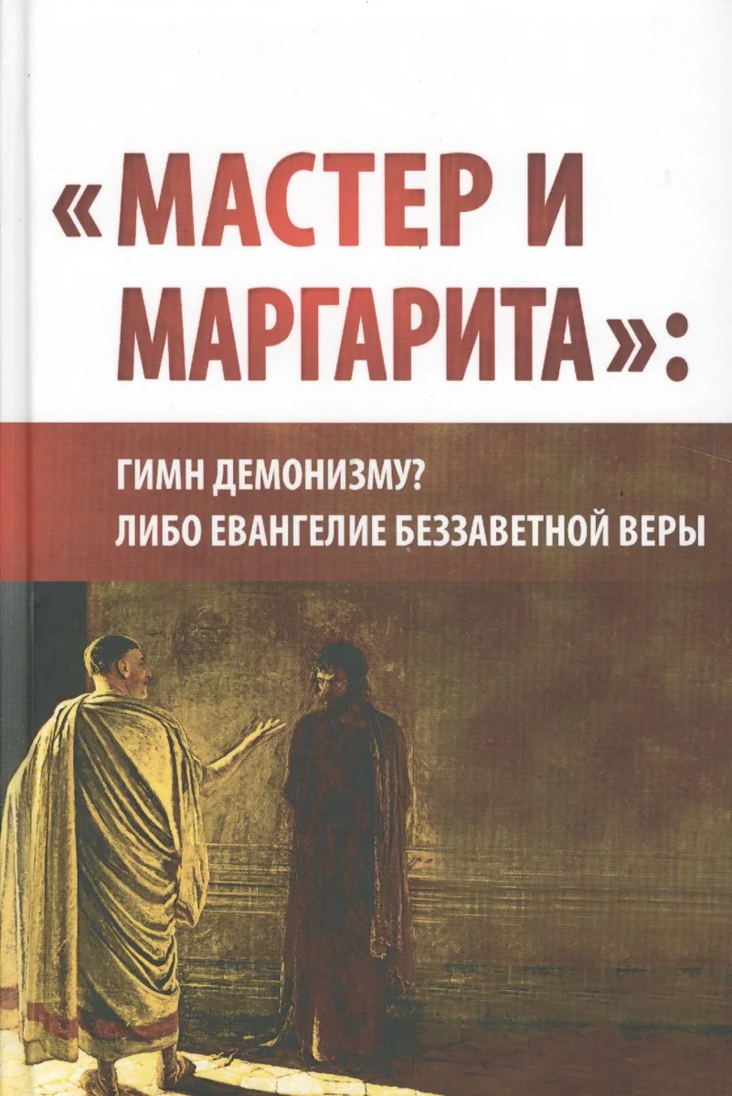 "Мастер и Маргарита": гимн демонизму либо Евангелие беззаветной веры. (Вторая уточнённая и расширенная редакция)