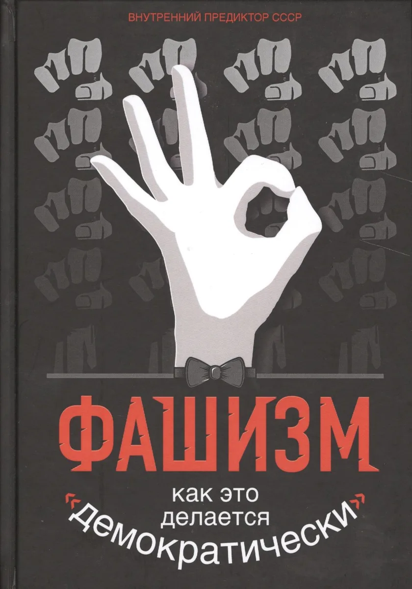 Фашизм: как это делается "демократически"