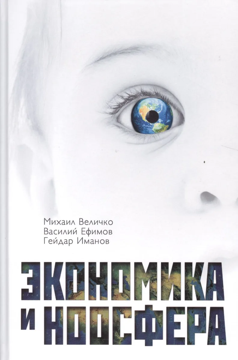 Экономика и Ноосфера