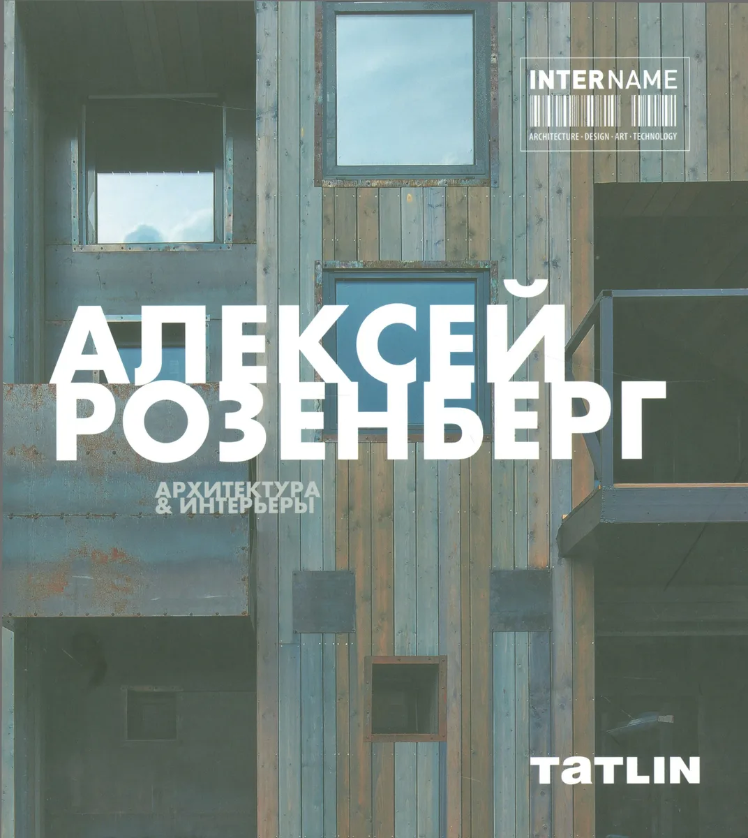 Алексей Розенберг. Архитектура & интерьеры