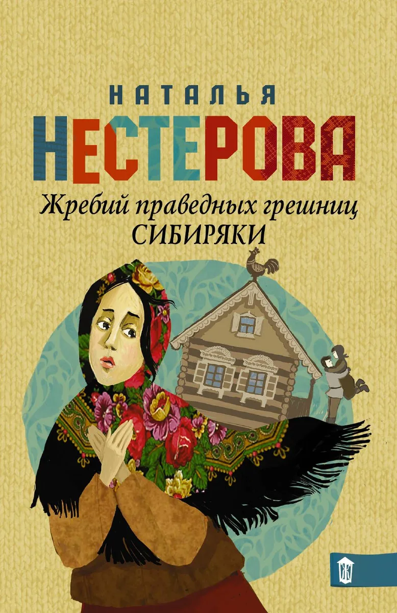 Жребий праведных грешниц. Сибиряки