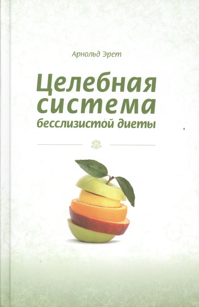 Целебная система бесслизистой диеты (Эрет)
