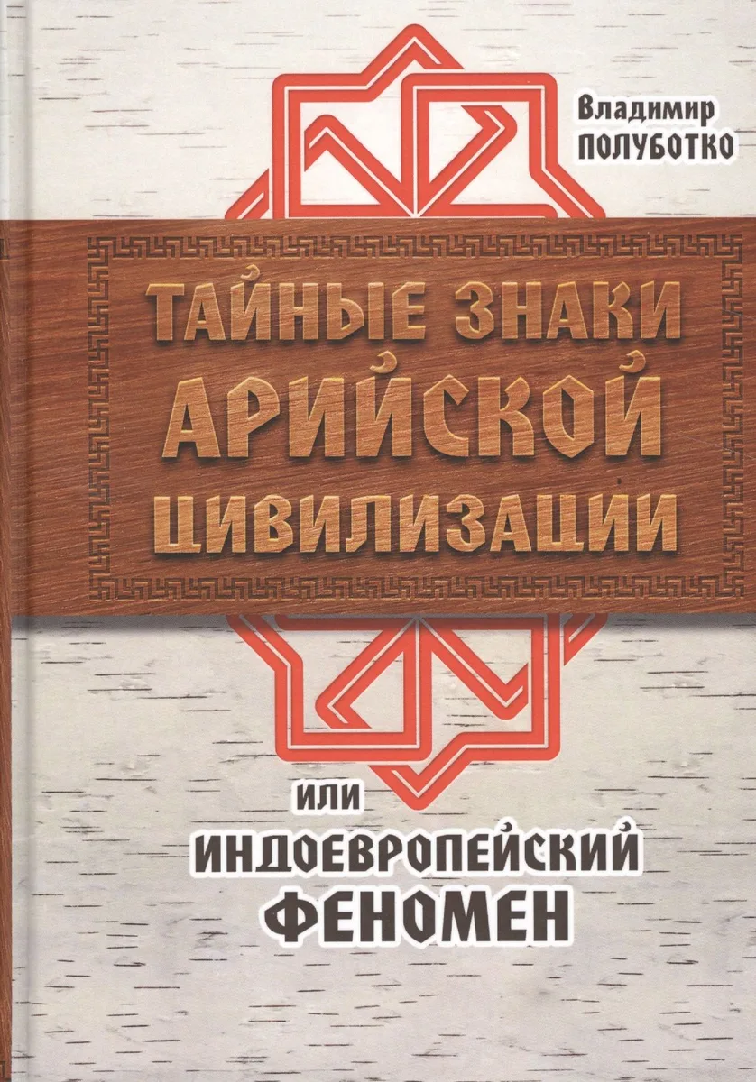 Тайные знаки арийской цивилизации, или Индоевропейский феномен