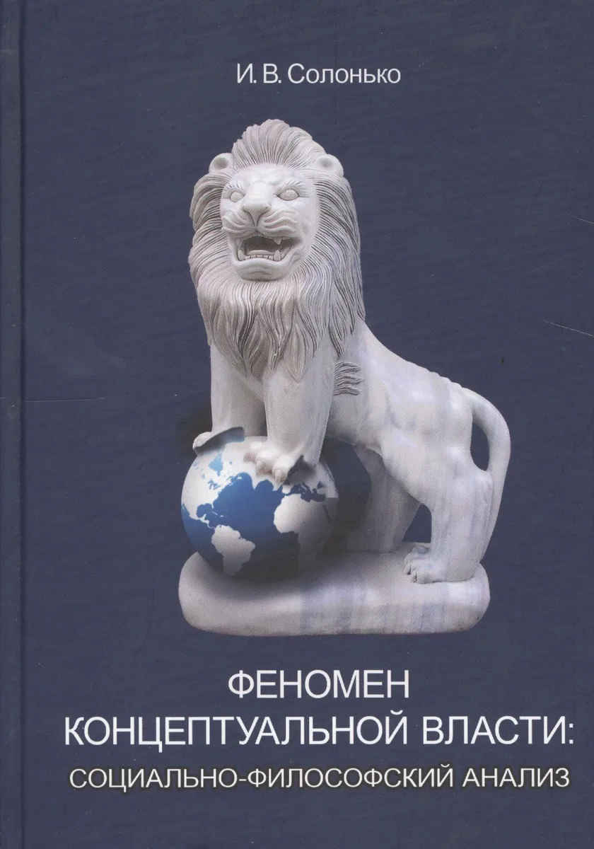 Феномен концептуальной власти: социально-философский анализ: монография / 3-е изд., перераб. и доп.