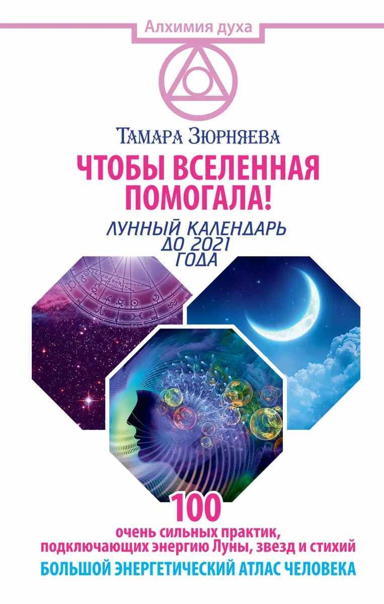 Чтобы Вселенная помогала! 100 очень сильных практик, подключающих энергию Луны, звезд и стихий. Боль