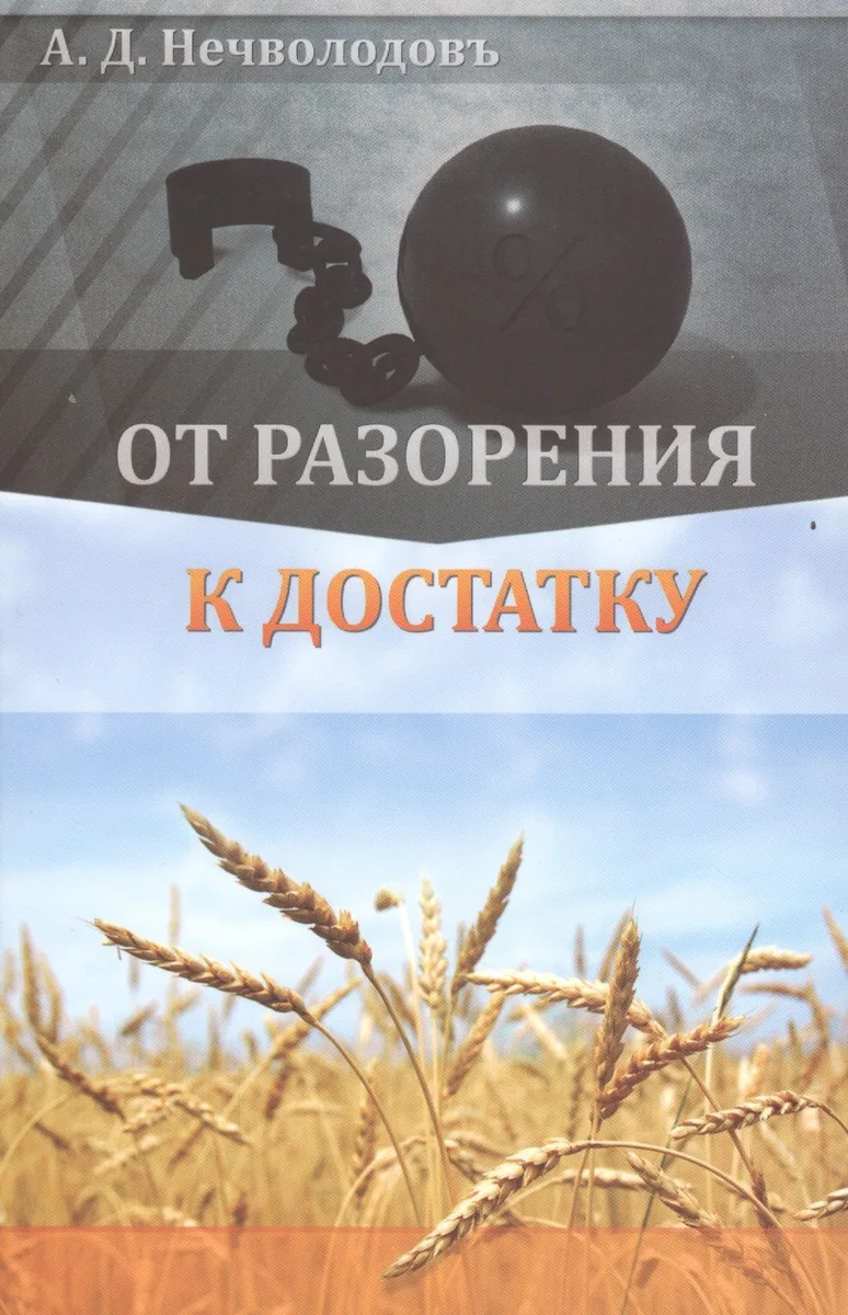 От разорения к достатку