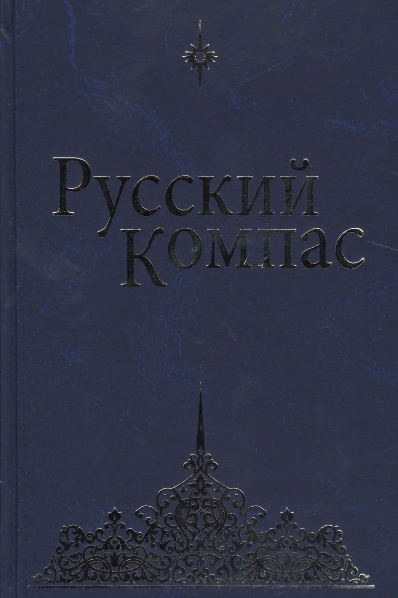Русский Компас. (Идейные тезисы)