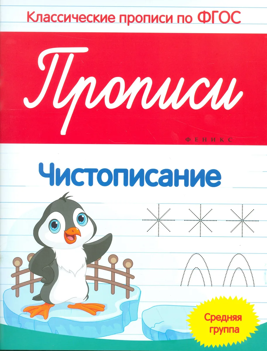 Прописи: Чистописание. Средняя группа