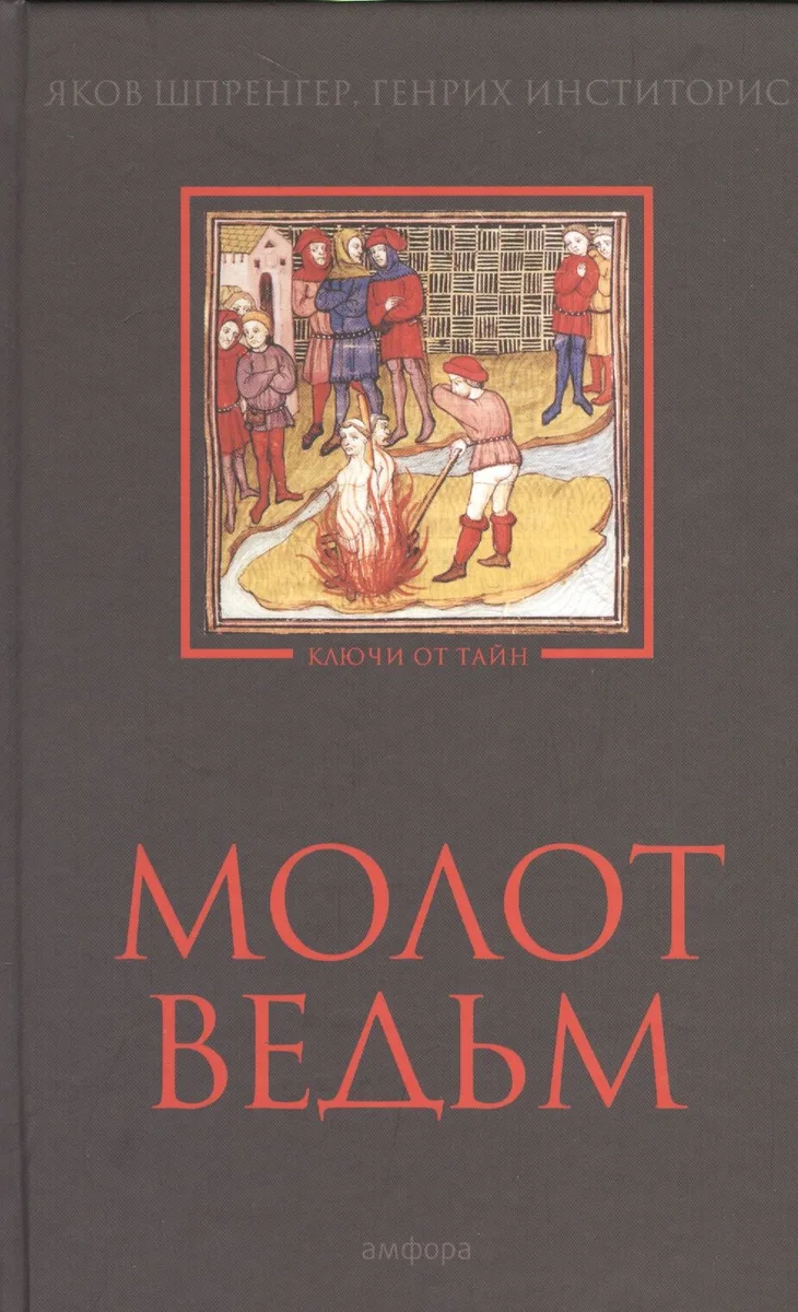 Молот ведьм