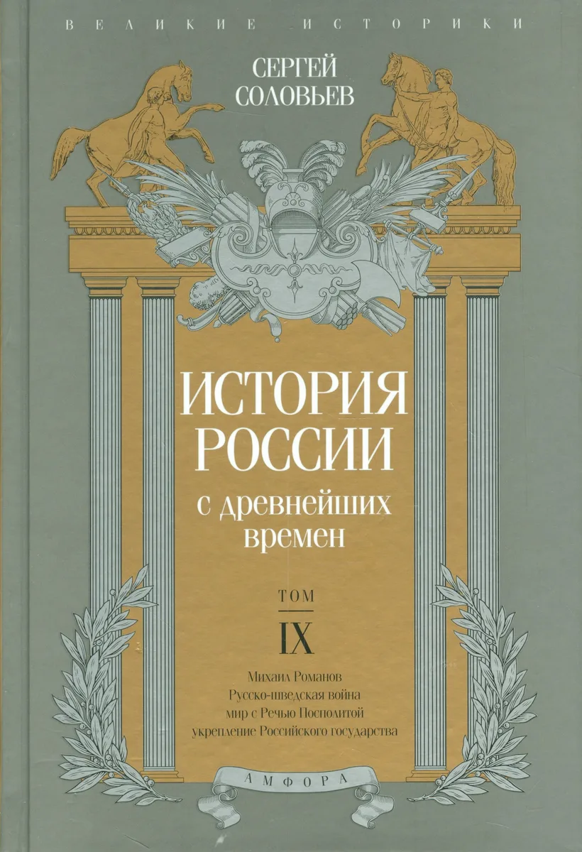 История России с древнейших времен т.9