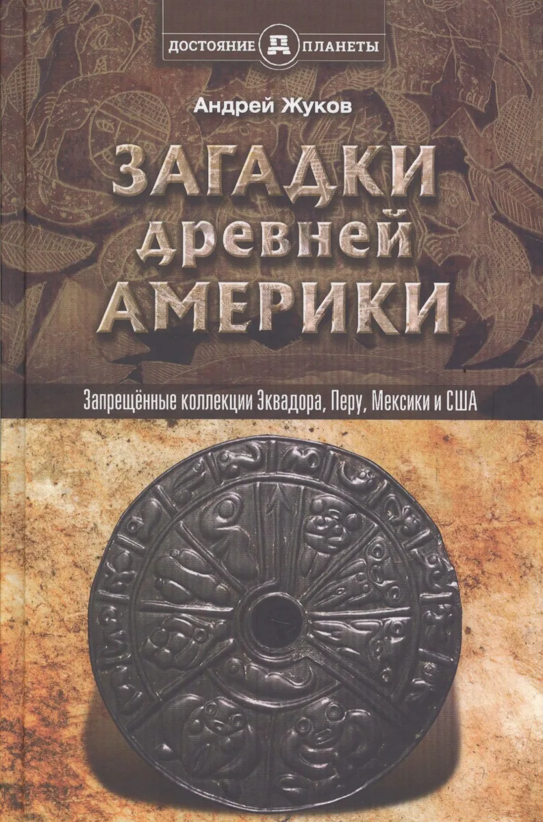 Запрещённые коллекции, или загадки древней Америки