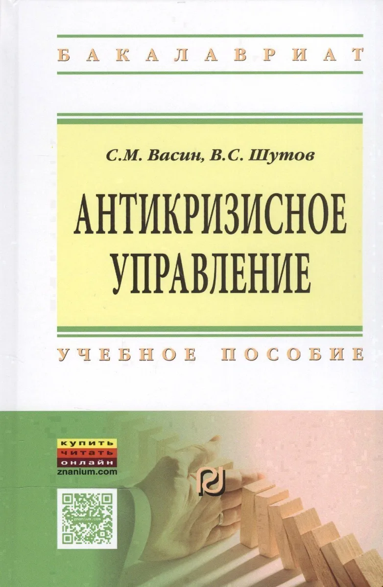 Антикризисное управление Уч. пос. (ВО Бакалавр) Васин