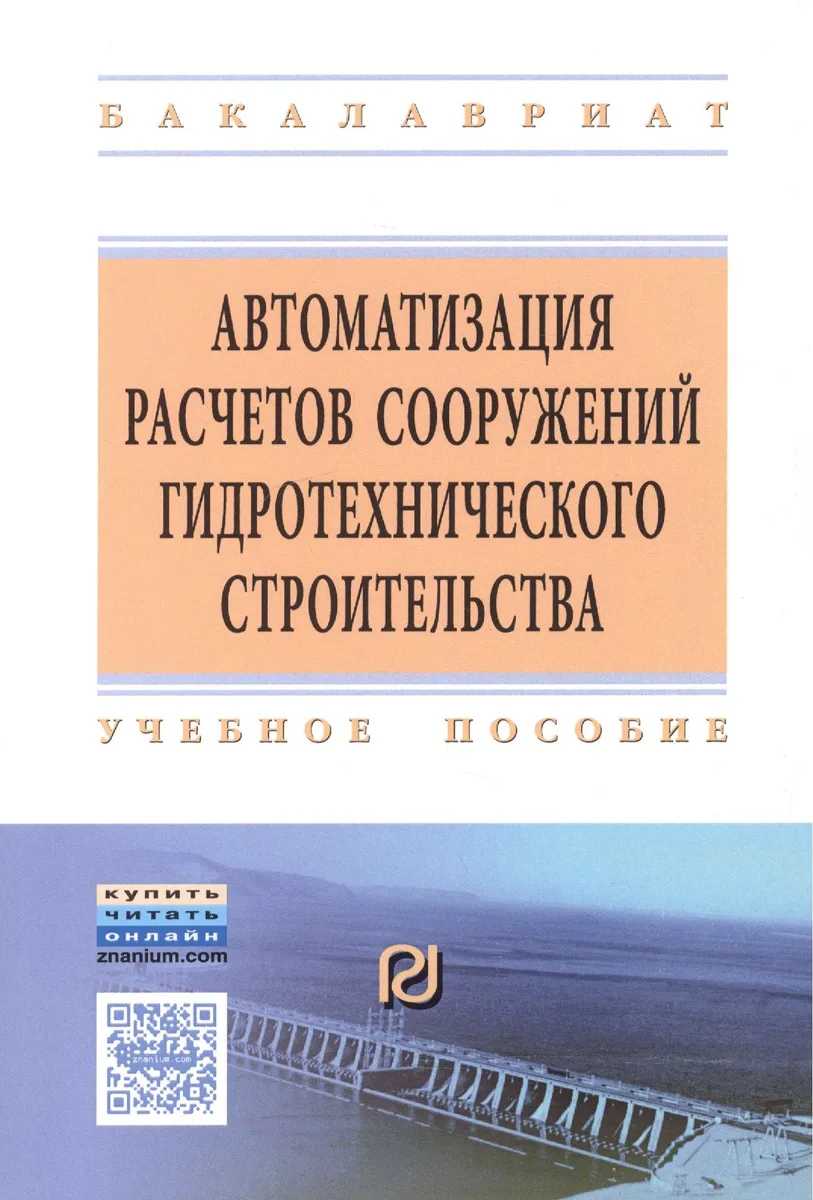 Автоматизация расчетов сооружений гидротехничекого строительства