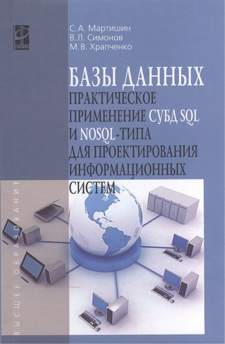 Базы данных. Практическое применение СУБД SQL и NoSQL-типа для проектирования информационных систем. Учебное пособие
