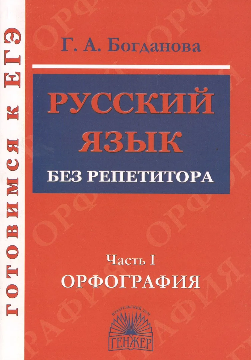 Русский язык без репетитора. Ч.1. Орфография. Готовимся к ЕГЭ.