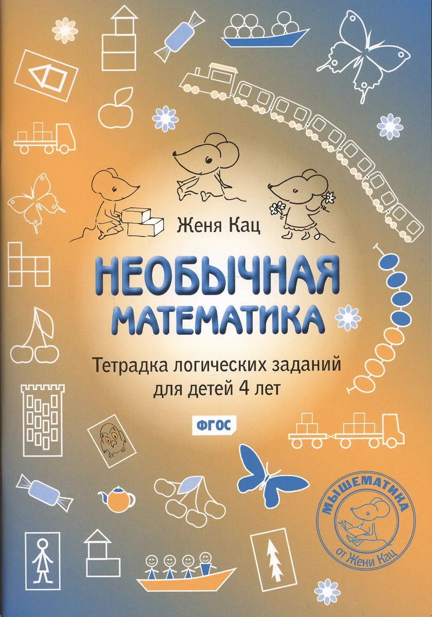 Необычная математика Тетр. логич. заданий (4+) (3,4,5 изд) (мМышематика) Кац (ФГОС)