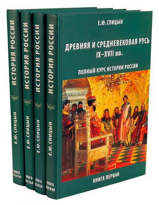 Полный курс истории России (Комплект из 4-х томов)