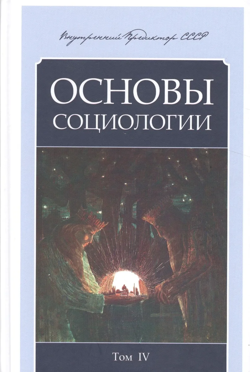 Основы социологии. Постановочные материалы учебного курса. Том 4
