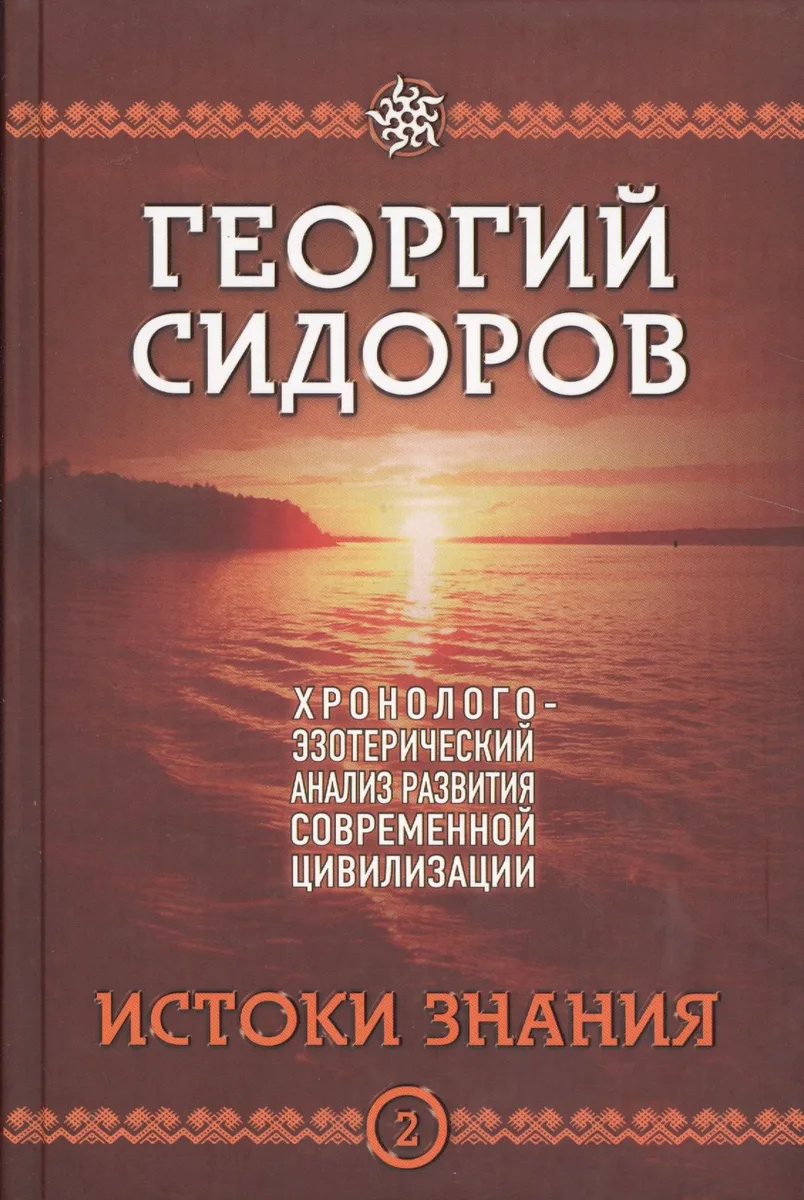 Истоки знания. Вторая книга эпопеи. "Хронолого-эзотерический анализ развития современной цивилизации". Научно-популярное издание