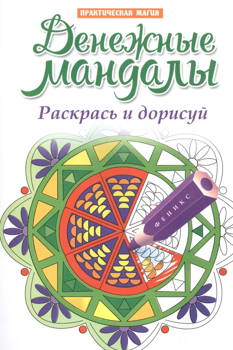Денежные мандалы:раскрась и дорисуй