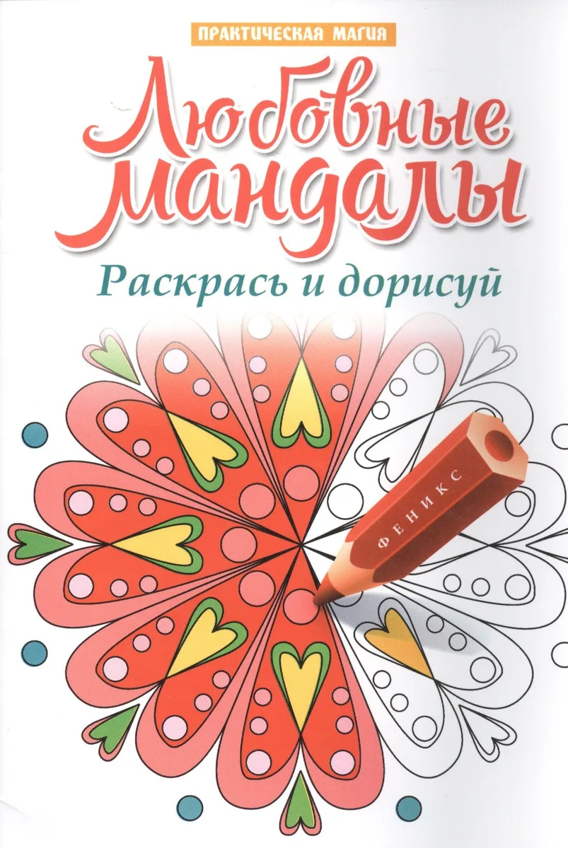 Любовные мандалы:раскрась и дорисуй