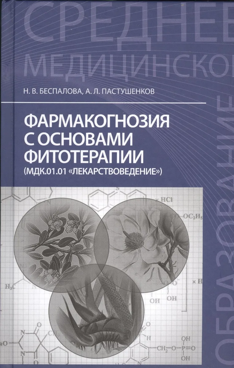 Фармакогнозия с основами фитотерапии: учебник