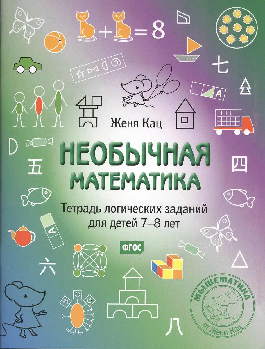Необычная математика. Тетрадь логических заданий для детей 7-8 лет