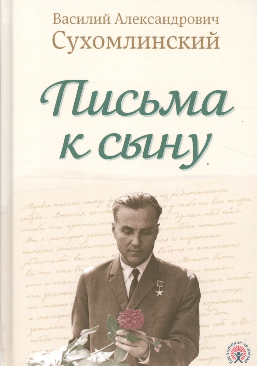 Письма к сыну