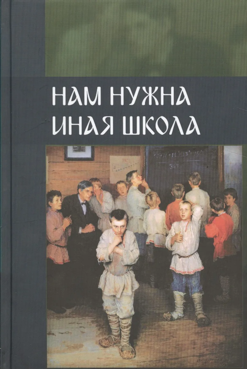 Нам нужна иная школа