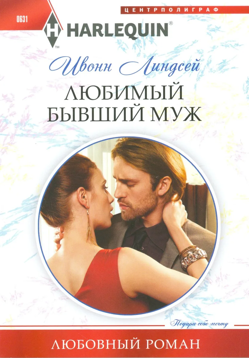 Любимый бывший муж