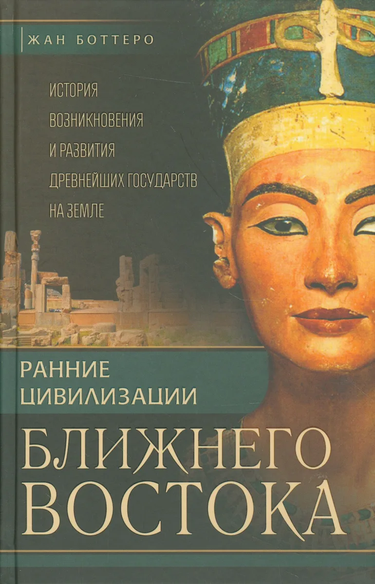 Ранние цивилизации Ближнего востока. История возникновения и развития древнейших государств на земле