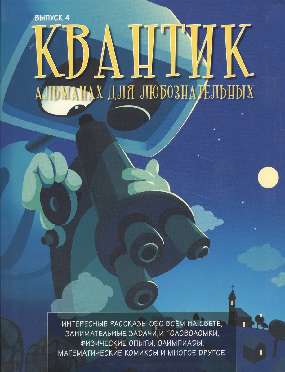 Квантик. Альманах для любознательных. Выпуск 4. 2-е издание, исправленное