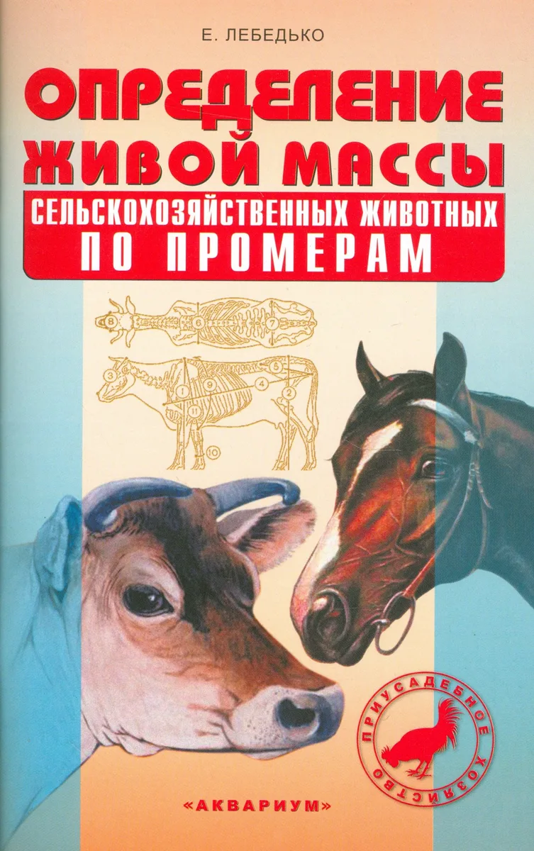 Определение живой массы с/х животных по промерам