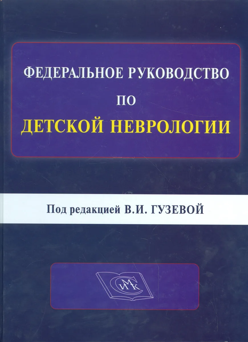 Федеральное руководство по детской неврологии. Под редакцией В.И. Гузевой