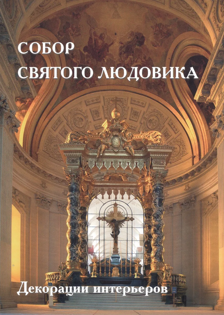 Собор Святого Людовика